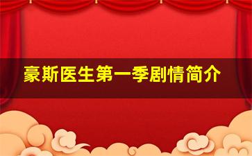 豪斯医生第一季剧情简介