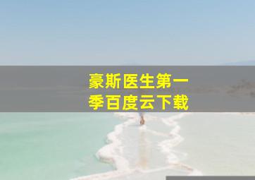 豪斯医生第一季百度云下载