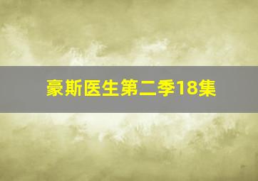 豪斯医生第二季18集