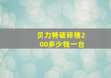 贝力特破碎锤200多少钱一台