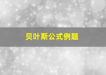 贝叶斯公式例题