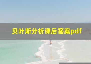 贝叶斯分析课后答案pdf