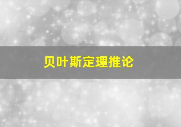 贝叶斯定理推论