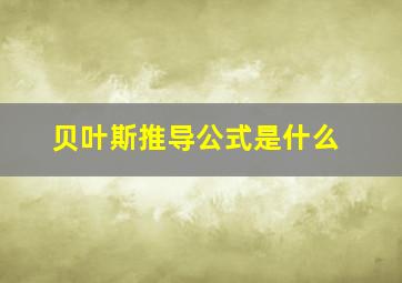 贝叶斯推导公式是什么