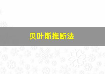 贝叶斯推断法