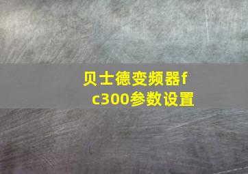 贝士德变频器fc300参数设置