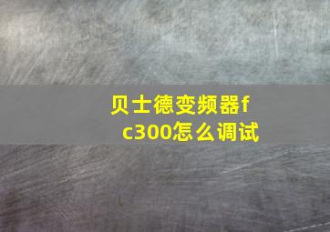 贝士德变频器fc300怎么调试