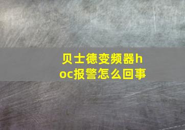 贝士德变频器hoc报警怎么回事