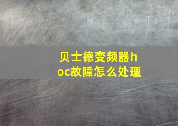 贝士德变频器hoc故障怎么处理