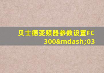 贝士德变频器参数设置FC300—03