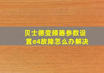 贝士德变频器参数设置e4故障怎么办解决