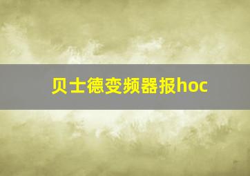 贝士德变频器报hoc