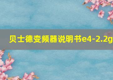 贝士德变频器说明书e4-2.2g