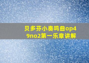 贝多芬小奏鸣曲op49no2第一乐章讲解