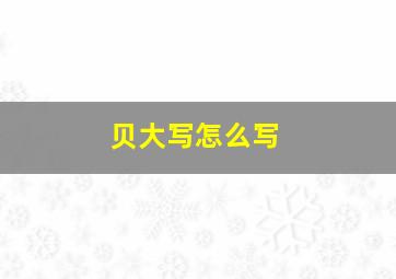 贝大写怎么写