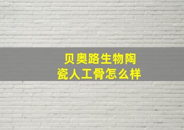 贝奥路生物陶瓷人工骨怎么样