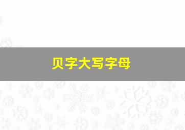 贝字大写字母