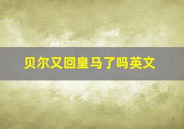 贝尔又回皇马了吗英文