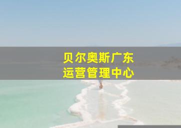 贝尔奥斯广东运营管理中心