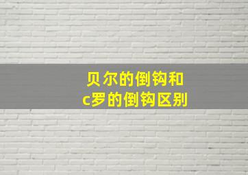 贝尔的倒钩和c罗的倒钩区别