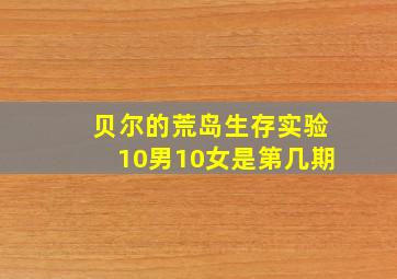 贝尔的荒岛生存实验10男10女是第几期