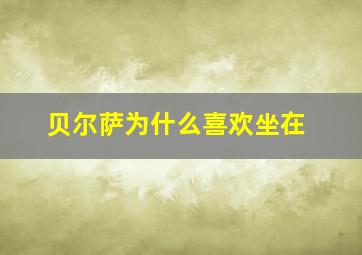 贝尔萨为什么喜欢坐在