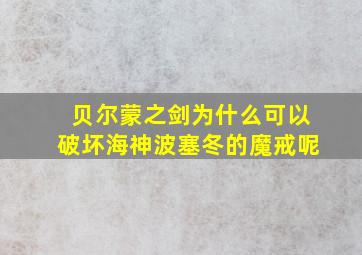 贝尔蒙之剑为什么可以破坏海神波塞冬的魔戒呢