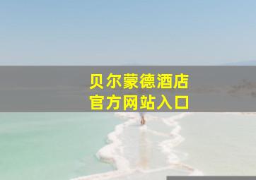 贝尔蒙德酒店官方网站入口