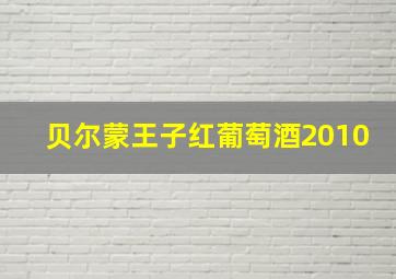 贝尔蒙王子红葡萄酒2010