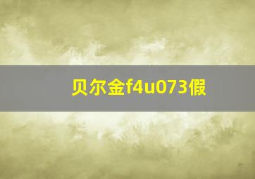 贝尔金f4u073假