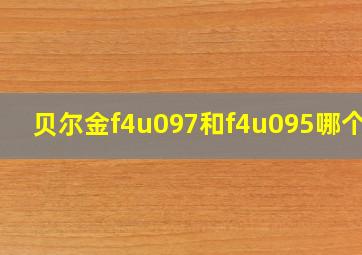 贝尔金f4u097和f4u095哪个好