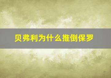 贝弗利为什么推倒保罗