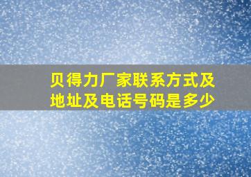 贝得力厂家联系方式及地址及电话号码是多少