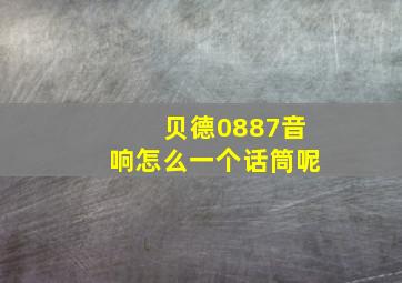 贝德0887音响怎么一个话筒呢