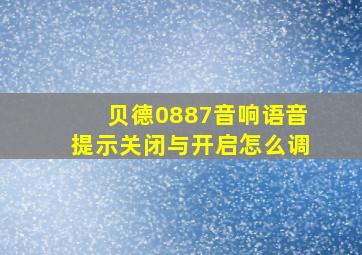 贝德0887音响语音提示关闭与开启怎么调