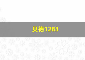 贝德1283