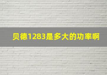 贝德1283是多大的功率啊