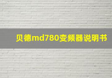 贝德md780变频器说明书