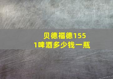 贝德福德1551啤酒多少钱一瓶