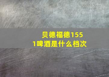 贝德福德1551啤酒是什么档次