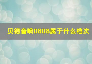 贝德音响0808属于什么档次