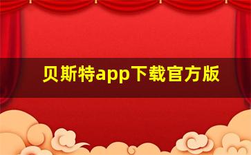 贝斯特app下载官方版