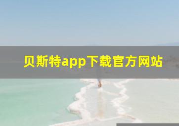 贝斯特app下载官方网站