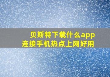 贝斯特下载什么app连接手机热点上网好用