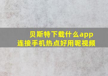 贝斯特下载什么app连接手机热点好用呢视频