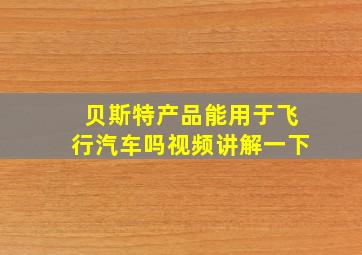 贝斯特产品能用于飞行汽车吗视频讲解一下