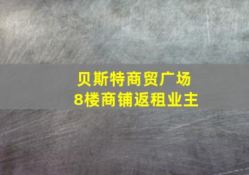 贝斯特商贸广场8楼商铺返租业主