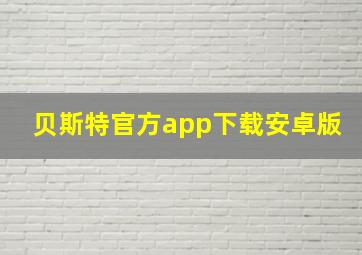 贝斯特官方app下载安卓版