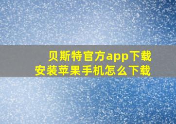 贝斯特官方app下载安装苹果手机怎么下载