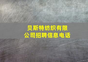 贝斯特纺织有限公司招聘信息电话